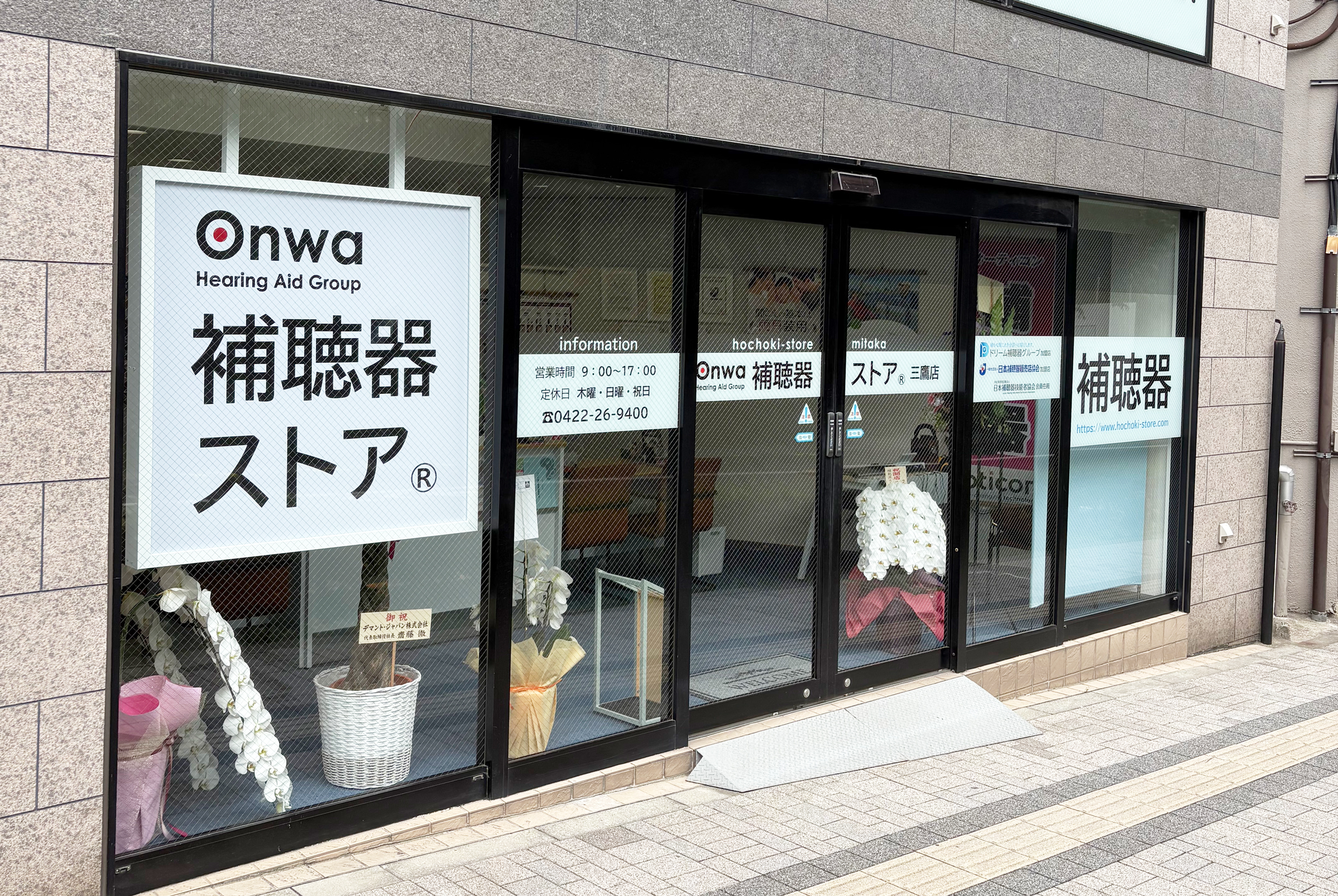 補聴器ストア三鷹店